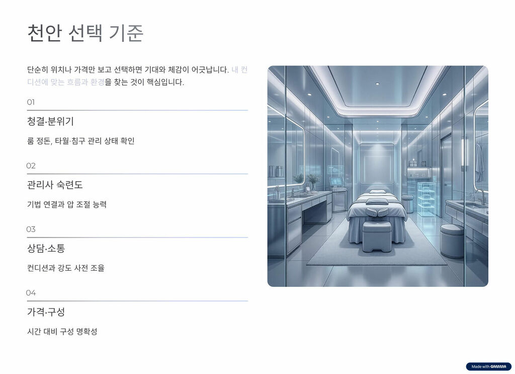 천안 스웨디시 선택 기준을 정리한 마사지 공간 이미지