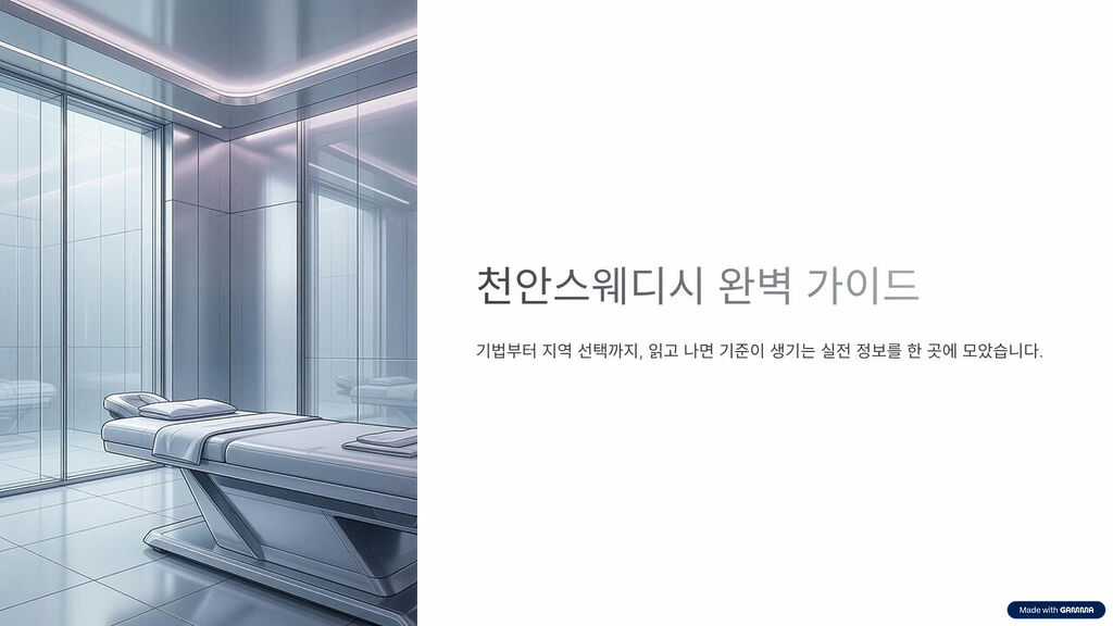 천안 스웨디시 가이드를 소개하는 고급스러운 마사지룸 실내 이미지