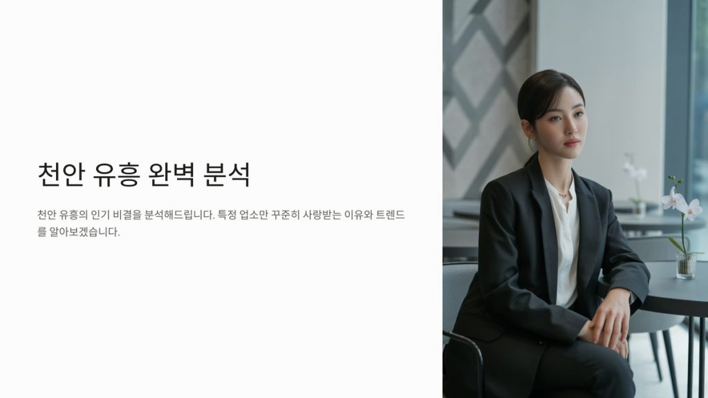 천안 유흥
