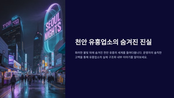 천안 유흥